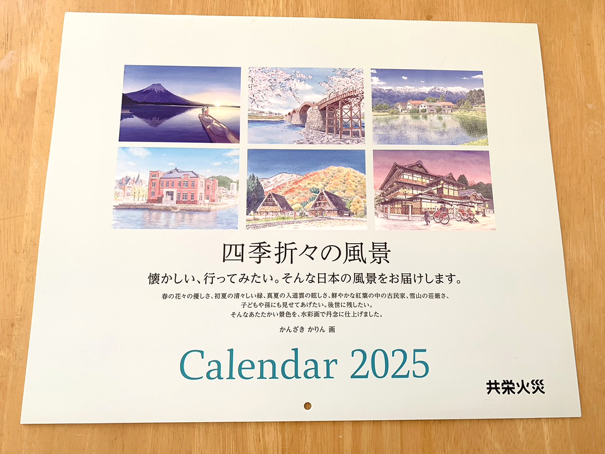 2025年共栄火災様のカレンダーを担当しています｜イラストレーター