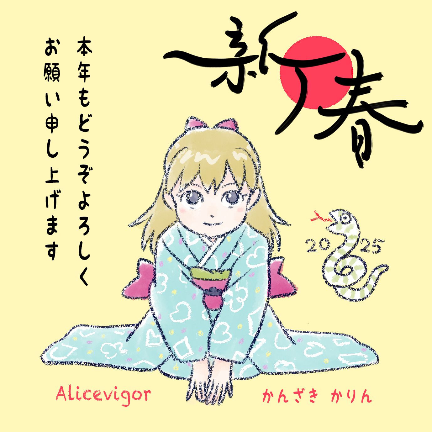 2025年 新年のご挨拶｜イラストレーター かんざき かりん